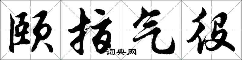 胡问遂颐指气役行书怎么写