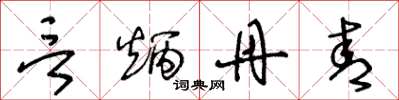 王冬龄言炳丹青草书怎么写