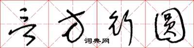 王冬龄言方行圆草书怎么写