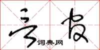 王冬龄言官草书怎么写