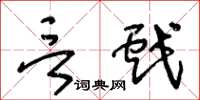 王冬龄言戏草书怎么写
