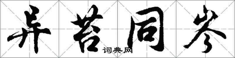 胡问遂异苔同岑行书怎么写