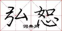 庞中华弘恕楷书怎么写
