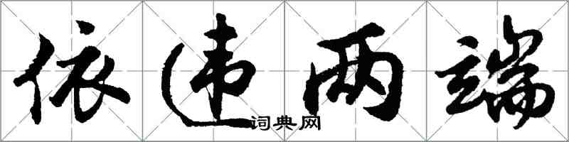 胡问遂依违两端行书怎么写
