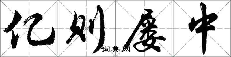 胡问遂亿则屡中行书怎么写