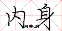 庞中华内身楷书怎么写