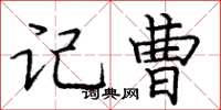 庞中华记曹楷书怎么写