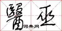 王冬龄医巫草书怎么写