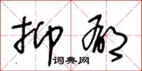 王冬龄抑郁草书怎么写