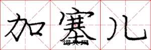 庞中华加塞儿楷书怎么写