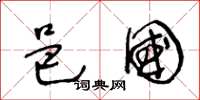 王冬龄邑国草书怎么写