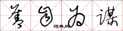 王冬龄善自为谋草书怎么写