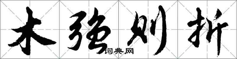 胡问遂木强则折行书怎么写
