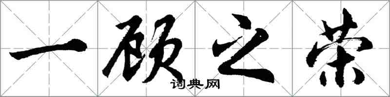 胡问遂一顾之荣行书怎么写