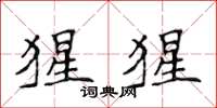 侯登峰猩猩楷书怎么写