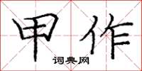 庞中华甲作楷书怎么写