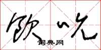 王冬龄饮吮草书怎么写