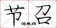 庞中华节召楷书怎么写