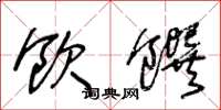 王冬龄饮馔草书怎么写