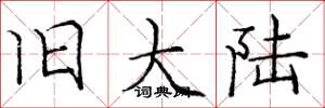 庞中华旧大陆楷书怎么写