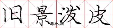 庞中华旧景泼皮楷书怎么写