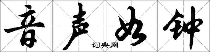 胡问遂音声如钟行书怎么写