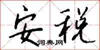 钱沛云安税行书怎么写
