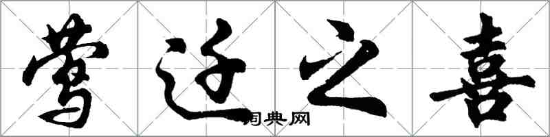 胡问遂莺迁之喜行书怎么写