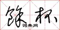 王冬龄余杯草书怎么写