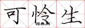 庞中华可怜生楷书怎么写