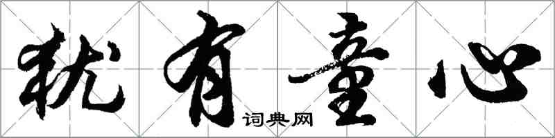 胡问遂犹有童心行书怎么写