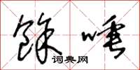 王冬龄余唾草书怎么写