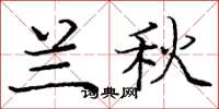 庞中华兰秋楷书怎么写
