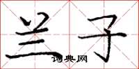 庞中华兰子楷书怎么写