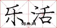 庞中华乐活楷书怎么写