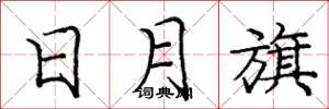 庞中华日月旗楷书怎么写