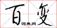 钱沛云百变行书怎么写