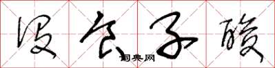 王冬龄没食子酸草书怎么写