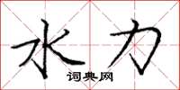 庞中华水力楷书怎么写