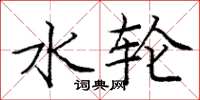 庞中华水轮楷书怎么写