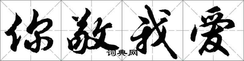 胡问遂你敬我爱行书怎么写