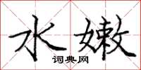 庞中华水嫩楷书怎么写