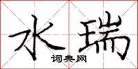 庞中华水瑞楷书怎么写