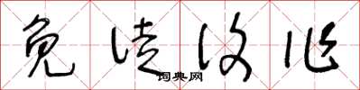 王冬龄免徒复作草书怎么写