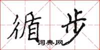 侯登峰循步楷书怎么写
