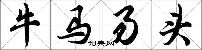 胡问遂牛马易头行书怎么写