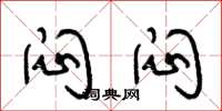 王冬龄闷闷草书怎么写