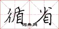 侯登峰循省楷书怎么写