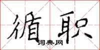 侯登峰循职楷书怎么写
