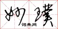 王冬龄妙璞草书怎么写
